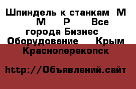 Шпиндель к станкам 6М12, 6М82, 6Р11. - Все города Бизнес » Оборудование   . Крым,Красноперекопск